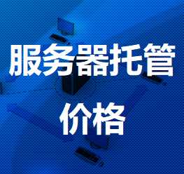 清江浦机房服务器托管价格
